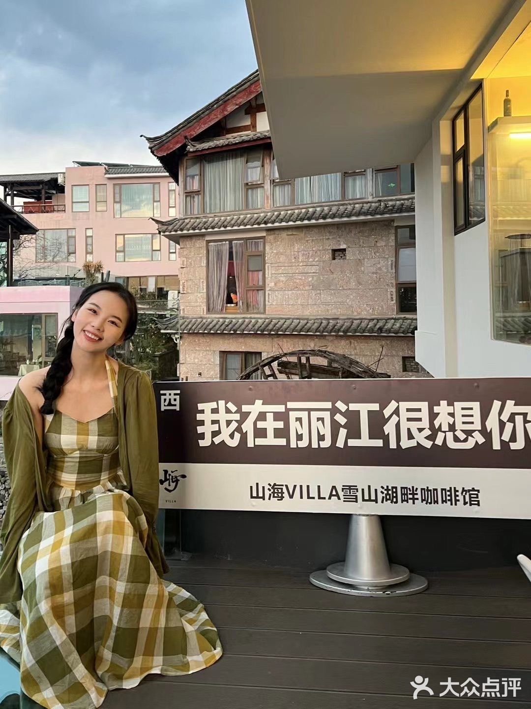 丽江第一站📍山海villa咖啡厅