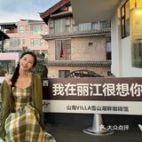 丽江第一站📍山海villa咖啡厅