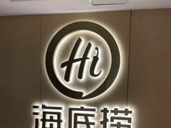 -海底捞火锅(九霄梦天地店)