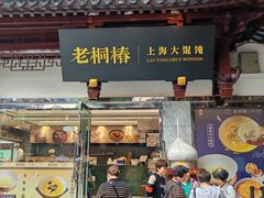 -老桐椿 · 上海大馄饨