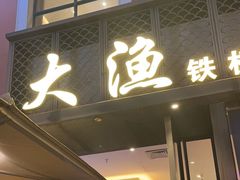 -大渔铁板烧(蛇口店)