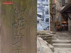 -山城巷传统风貌区
