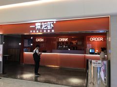 门面-一棠龙虾(徐家汇城开YOYO店)