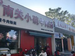 -南关小碗牛肉汤(学子街店)