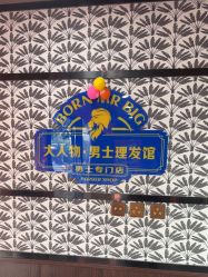 -大人物·男士理发馆