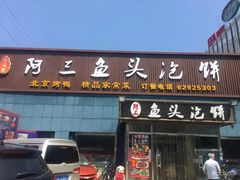 门面-阿三鱼头泡饼·家常菜