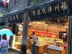 门面-百饼园(南后街店)