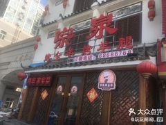门面-宗泉烤全羊·烤羊腿·家常菜(解放东路店)
