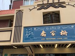门面-乔家栅(襄阳南路店)