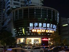 -新伊香园假日酒店(宝体店)