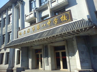 哈尔滨市第八中学校