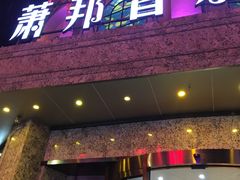 -萧邦音乐会所KTV(向西店)