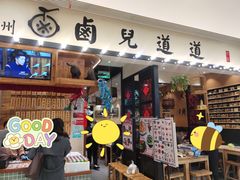 门面-卤儿道道(杭州大厦501店)