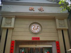 -玖味(老工人西路店)