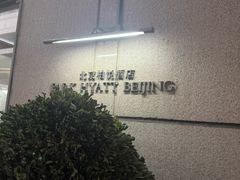 -北京柏悦酒店·锦庭餐厅Dining Room