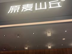 -原麦山丘(凯德MALL·大峡谷店)