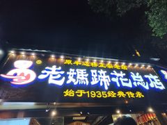 -易老妈蹄花.特色川菜(人民公园总店)
