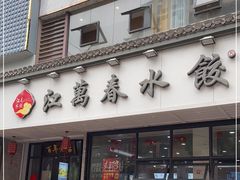 门面-江万春水饺(安庆总店)