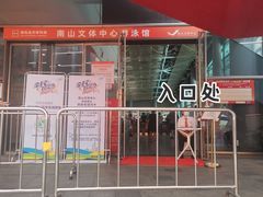 -南山文体中心-游泳馆