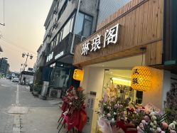 -琳琅阁汉服体验馆