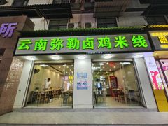 -弥勒卤鸡米线(沪瑞线店)