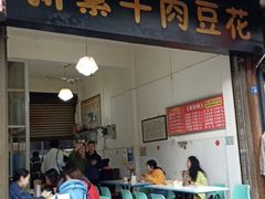 门面-新繁牛肉豆花(都江堰店)