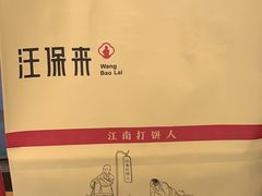 -汪保来(杭州解放路店)