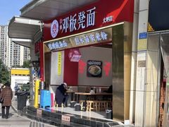 -十八梯邓凳面(大坪正街店)