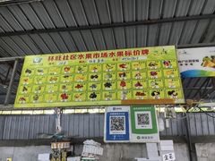 -林旺社区水果市场