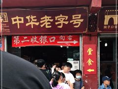 门面-洞子口张老二凉粉(文殊院店)