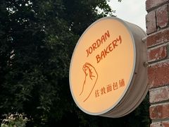 -佐敦面包铺·JORDAN BAKERY