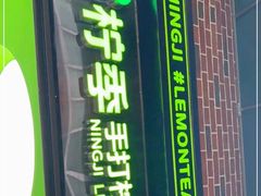 -柠季·手打柠檬茶(吴江路店)