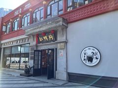 -缸鸭狗(天一广场店)