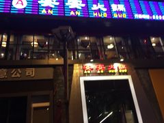 -安安火锅(上美广场店)