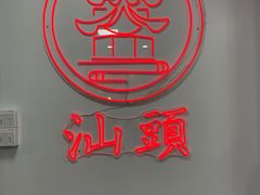 -一杯潮茶·专注潮汕茶饮(十二中创始店)