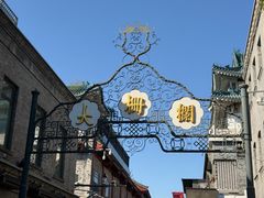 -北京前门大栅栏