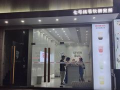 门面-Sevenbus一家奶茶店(侨荣城店)