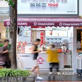 成都|茶茶巫二店，不排队一杯实现水果自由