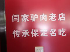 -闫家驴肉老店(华电一校店)