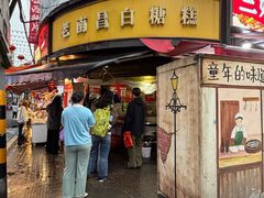 -老南昌白糖糕(大士院店)