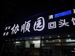 -协顺园回头馆(南顺城路店)