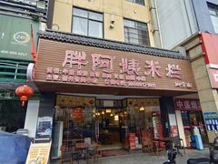 -胖阿姨米烂(四分店)