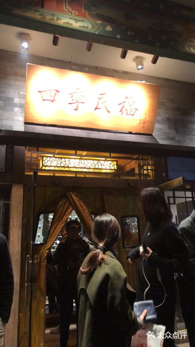 四季民福烤鸭店(王府井灯市口店)门面图片