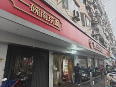 -易记皮肚面(明瓦廊店)