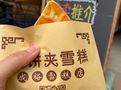 -成裕雪糕店(士多店)
