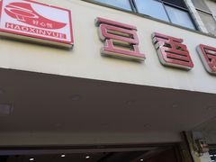门面-豆香园(龙翔店)