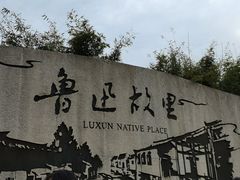 -绍兴鲁迅故里·沈园景区