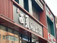 -西夏回族烧麦馆(牡丹街店)