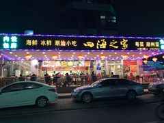 -四海之家(蛇口店)