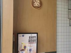 -茶百道(南浦里店)